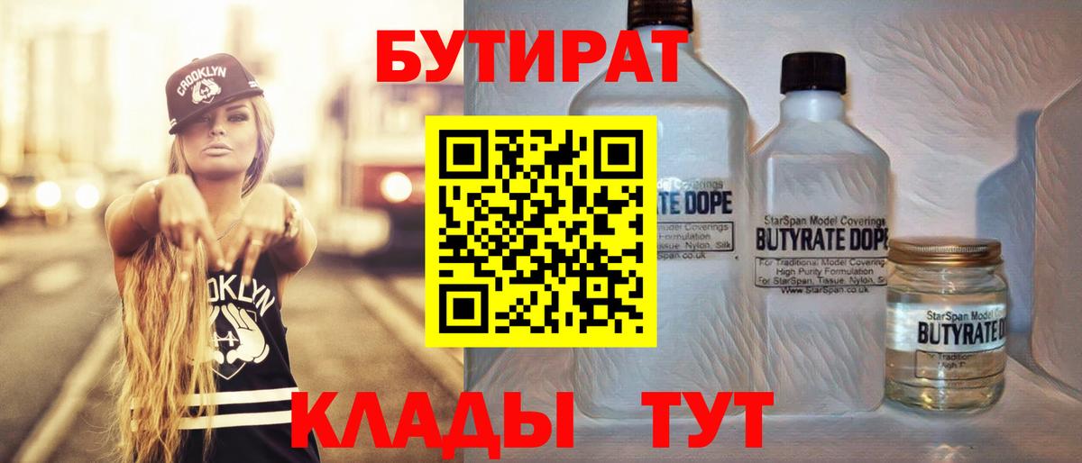БУТИРАТ BDO Энгельс