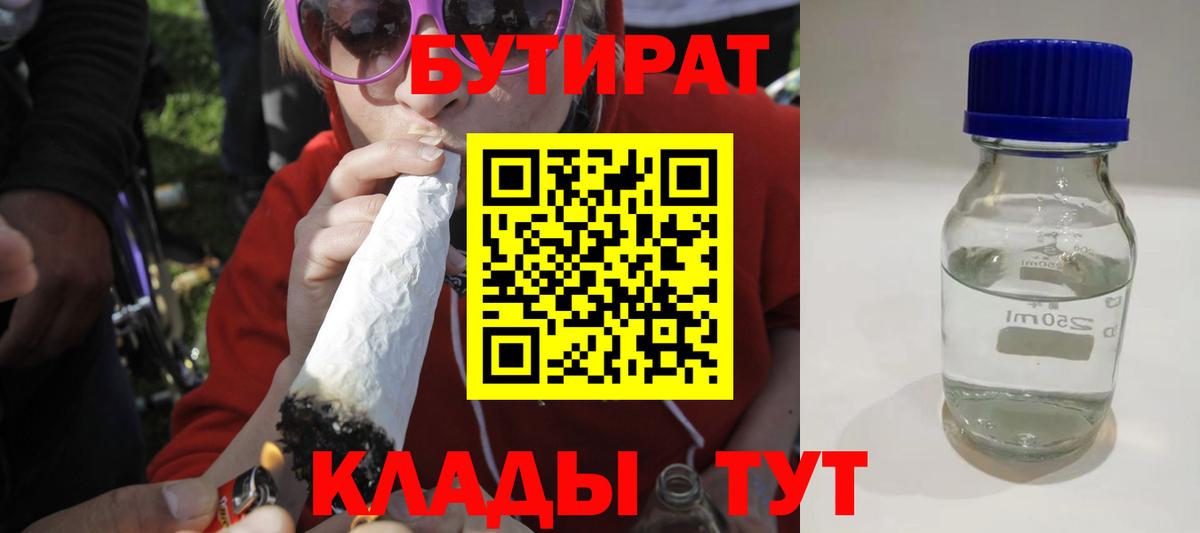 БУТИРАТ 99%  Вход с VPN  Энгельс 